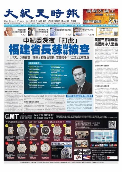 大紀元時報　中国語新聞  10/14号 (発売日2015年10月15日) 表紙