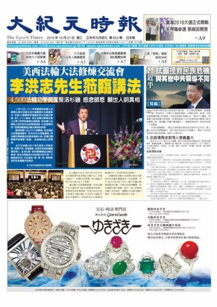 大紀元時報　中国語新聞  10/21号 (発売日2015年10月22日) 表紙