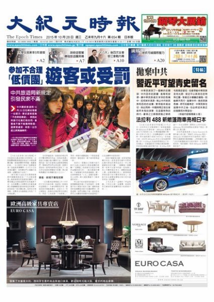 大紀元時報　中国語新聞  10/28号 (発売日2015年10月29日) 表紙