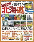 じゃらんで旅する♪北海道 2015年02月13日発売号 表紙