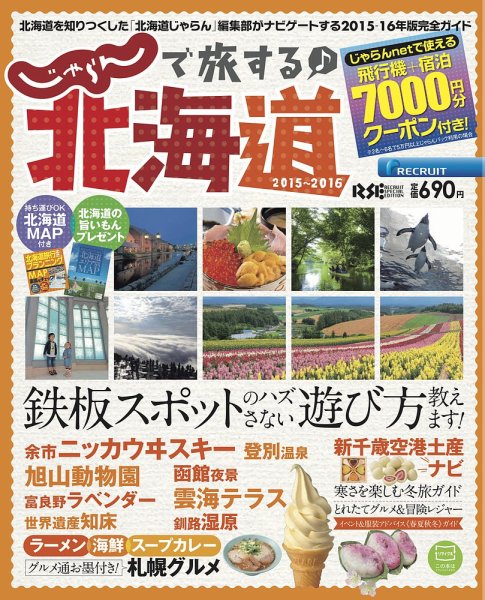じゃらんで旅する♪北海道 2015年02月13日発売号 表紙