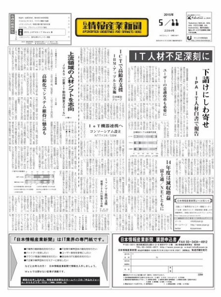 日本情報産業新聞 2294号 (発売日2015年05月11日) 表紙