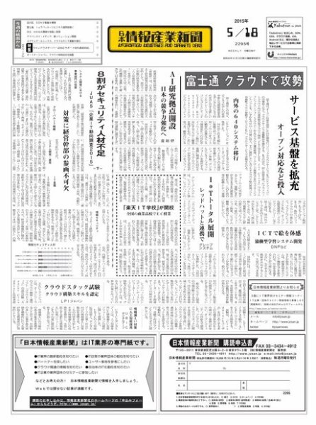 日本情報産業新聞 2295号 (発売日2015年05月18日) 表紙