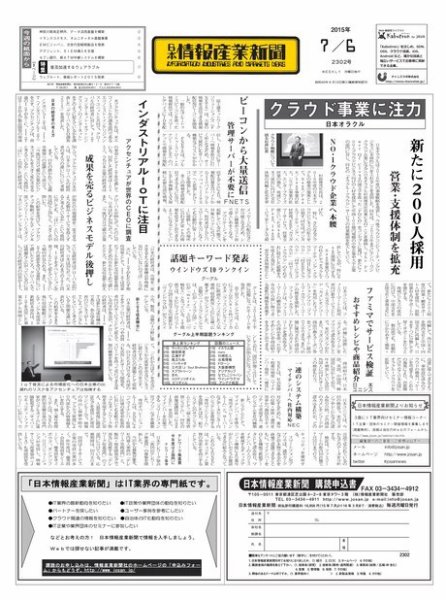 日本情報産業新聞 2302号 (発売日2015年07月06日) 表紙