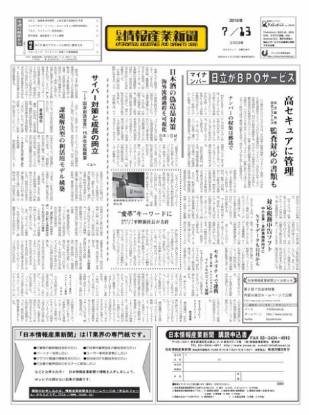 日本情報産業新聞 2303号 (発売日2015年07月13日) 表紙