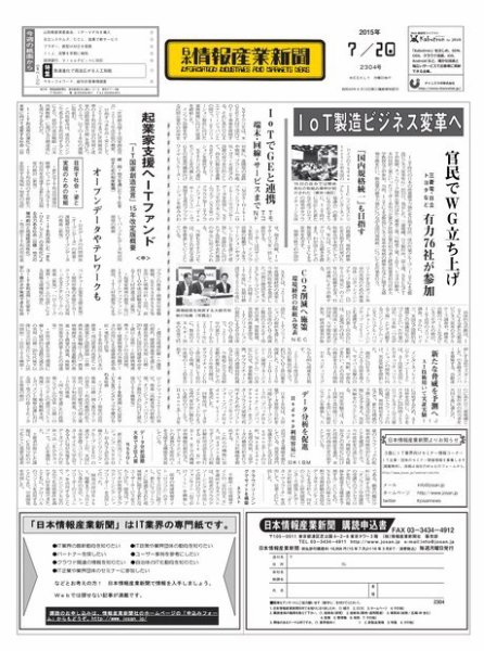 日本情報産業新聞 2304号 (発売日2015年07月20日) 表紙