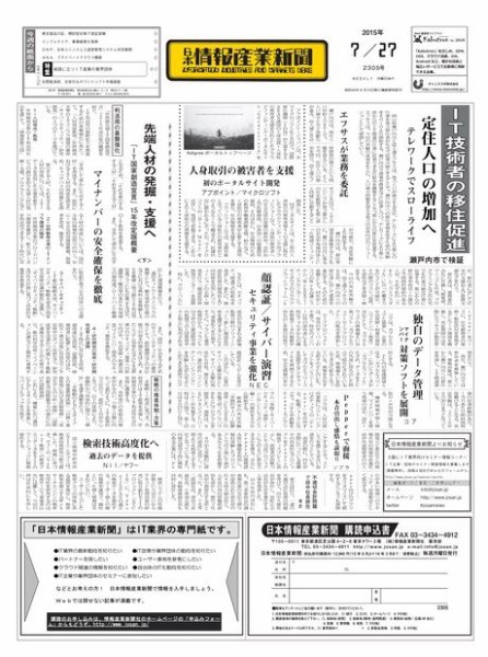 日本情報産業新聞 2305号 (発売日2015年07月27日) 表紙