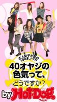 Hot-Dog PRESS Selection（ホットドッグプレスセレクション） 「４０オヤジの色気」ってどうですか？ 大人女子が愛の１００本ノック！ 表紙