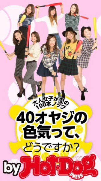 Hot-Dog PRESS Selection（ホットドッグプレスセレクション） 「４０オヤジの色気」ってどうですか？ 大人女子が愛の１００本ノック！ (発売日2015年02月13日) 表紙