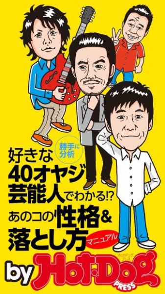 Hot-Dog PRESS Selection（ホットドッグプレスセレクション） 好きな４０オヤジ芸能人でわかる!?あのコの性格＆落とし方マニュアル福山雅治、西島秀俊、竹野内豊etc (発売日2015年02月14日) 表紙