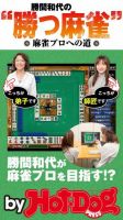 Hot-Dog PRESS Selection（ホットドッグプレスセレクション） 勝間和代の勝つ麻雀 麻雀プロへの道 表紙