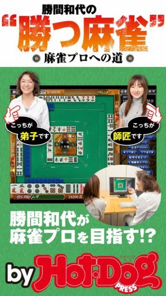 Hot-Dog PRESS Selection（ホットドッグプレスセレクション） 勝間和代の勝つ麻雀 麻雀プロへの道 (発売日2015年02月15日) 表紙