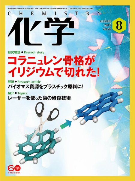 化学 8月 (発売日2015年07月18日) 表紙