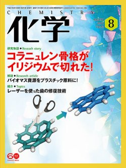 化学 8月 (発売日2015年07月18日) 表紙