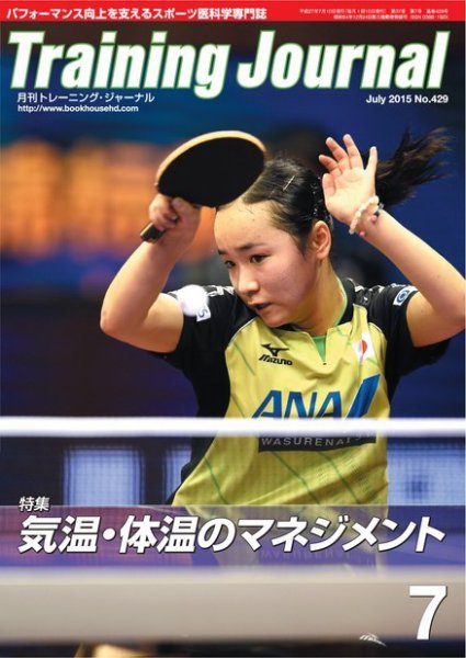 月刊トレーニングジャーナル 2015年7月号 (発売日2015年06月10日) 表紙