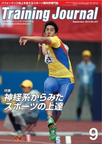 月刊トレーニングジャーナル 2015年9月号 (発売日2015年08月10日) 表紙
