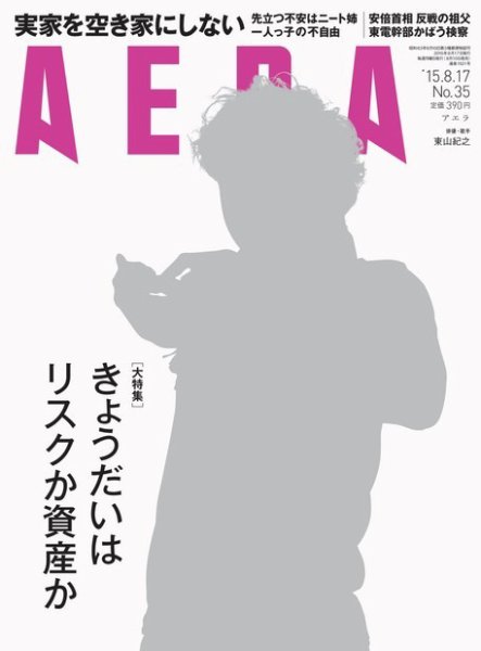 AERA（アエラ） 2015年8/17号 (発売日2015年08月10日) 表紙