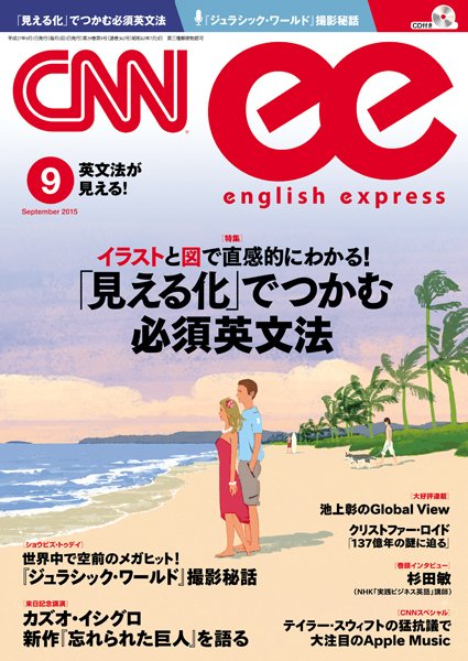CNN ENGLISH EXPRESS 9月号 (発売日2015年08月06日) 表紙