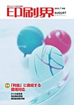 印刷界 8月号の表紙
