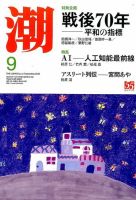 潮 2015年9月号 (発売日2015年08月05日) 表紙