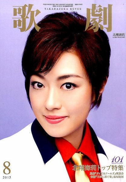 歌劇 2015年8月号 (発売日2015年08月05日) 表紙