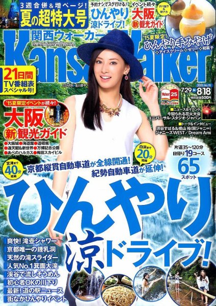 Kansai Walker (関西ウォーカー) 2015年8/18号 (発売日2015年07月28日) 表紙