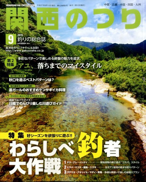 関西のつり 2015年9月号 (発売日2015年08月10日) 表紙