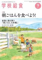 学校給食 2015年9月号 (発売日2015年08月15日) 表紙