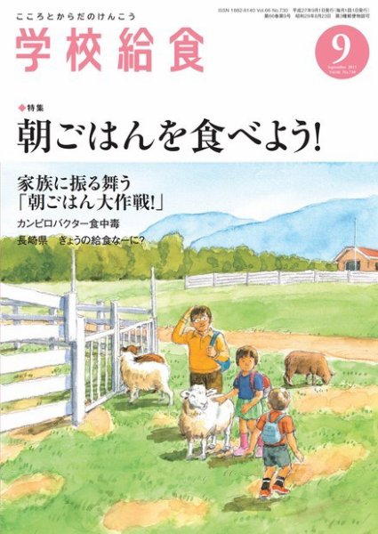 学校給食 2015年9月号 (発売日2015年08月15日) 表紙