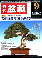 月刊 近代盆栽 2015年9月号 表紙