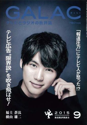 GALAC（ぎゃらく） 2015年9月号 (発売日2015年08月06日) 表紙