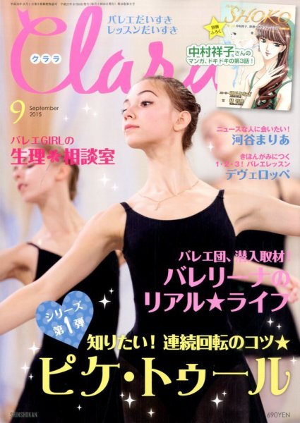 Clara（クララ） 2015年9月号 (発売日2015年08月10日) 表紙