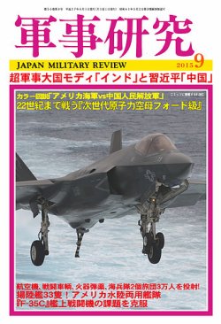 軍事研究 9月号 (発売日2015年08月10日) 表紙