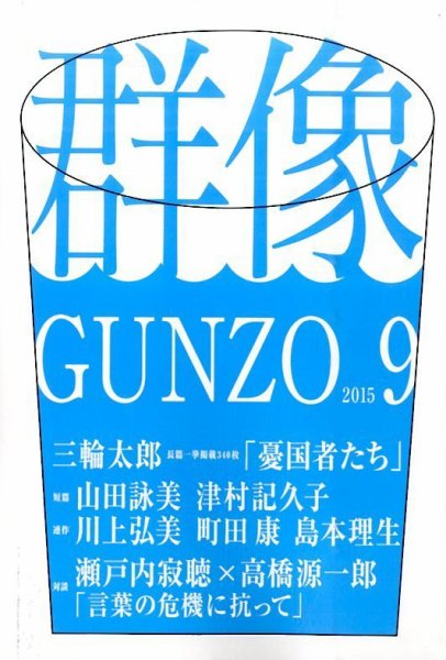 群像 2015年9月号 (発売日2015年08月07日) 表紙
