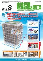 建築設備と配管工事 2015年8月号 (発売日2015年08月05日) 表紙