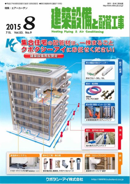 建築設備と配管工事 2015年8月号 (発売日2015年08月05日) 表紙