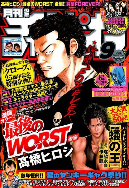 月刊 少年チャンピオン 2015年9月号 (発売日2015年08月06日) 表紙