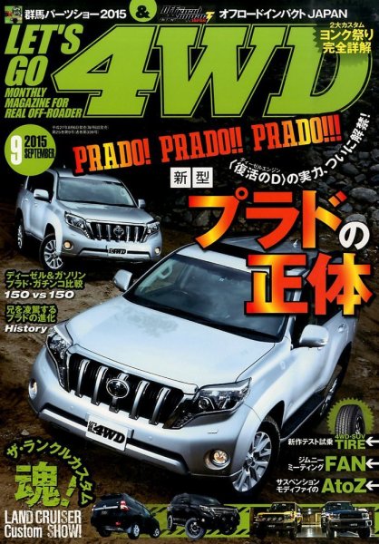 レッツゴー4WD 2015年9月号 (発売日2015年08月06日) 表紙