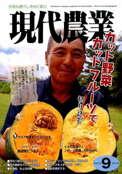 現代農業 2015年9月号 (発売日2015年08月05日) 表紙