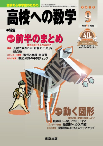 高校への数学 2015年9月号 (発売日2015年08月04日) 表紙