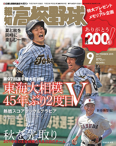 報知高校野球 2015年9月号 (発売日2015年08月25日)