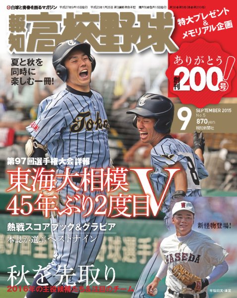 報知高校野球 2015年9月号 (発売日2015年08月25日) 表紙