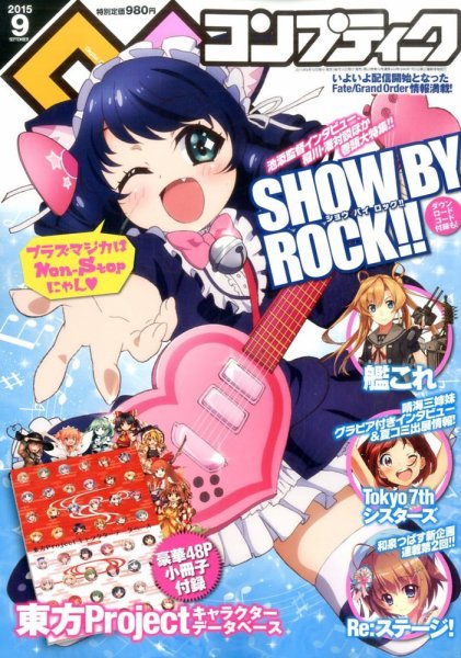 コンプティーク 2015年9月号 (発売日2015年08月10日) 表紙