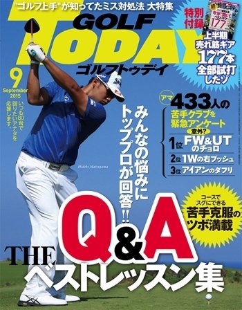 GOLF TODAY (ゴルフトゥデイ) 2015年9月号 (発売日2015年08月05日) 表紙