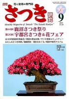 さつき研究 2015年9月号 (発売日2015年08月05日) 表紙
