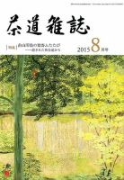 茶道雑誌 2015年8月号 (発売日2015年08月03日) 表紙
