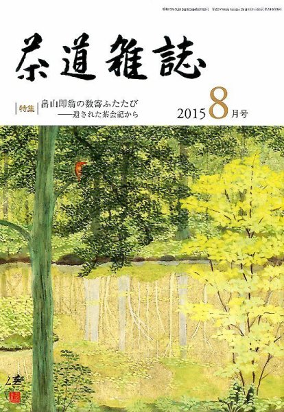 茶道雑誌 2015年8月号 (発売日2015年08月03日) 表紙