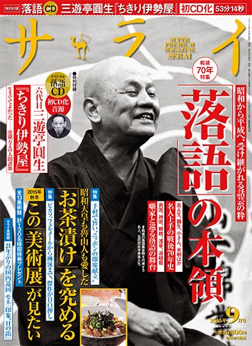 サライ 2015年9月号 (発売日2015年08月10日) 表紙