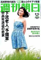 週刊朝日 2015年8/14号 (発売日2015年08月04日) 表紙