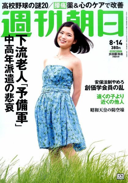 週刊朝日 2015年8/14号 (発売日2015年08月04日) 表紙